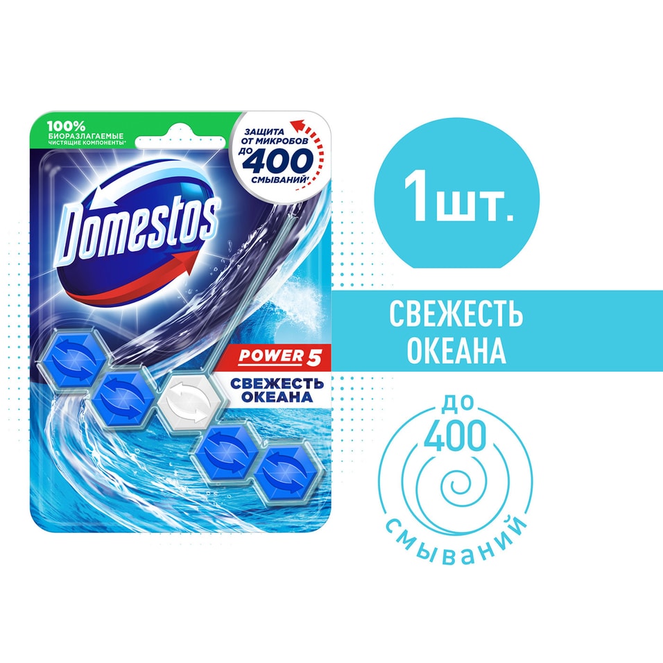 Блок для очищения унитаза Domestos Power 5 Свежесть океана Антиналет 55г