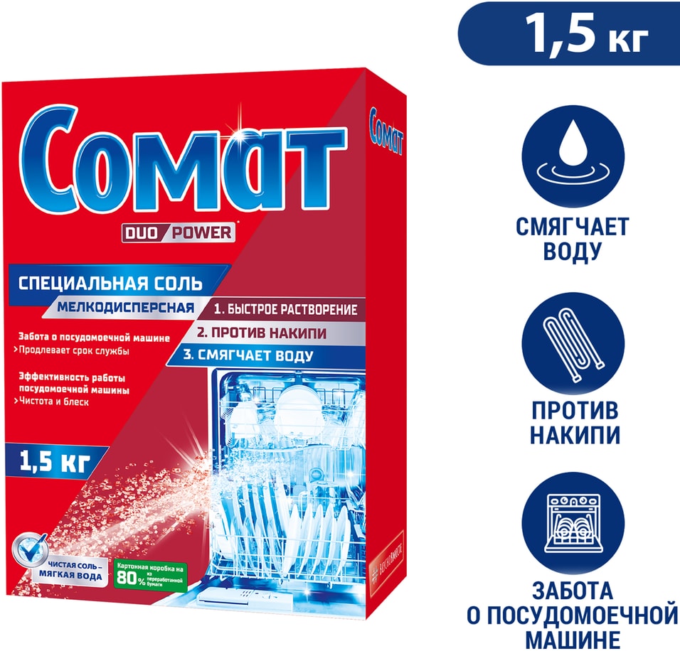 Соль для посудомоечной машины Сомат дополнительное средство для посудомойки 15кг 225₽