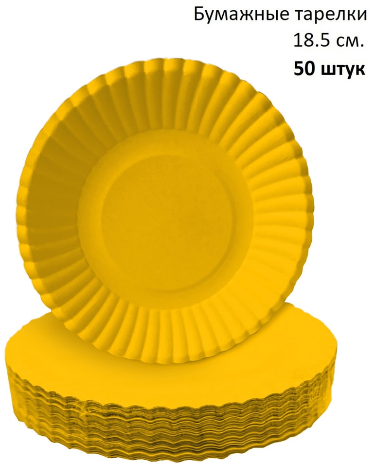 Тарелки бумажные Gratias желтые d18.5см 50шт