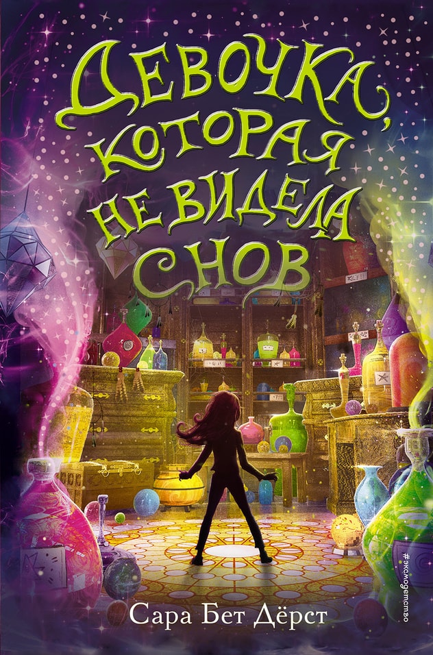 Девочка которая не видела снов / Сара Бет Дерст