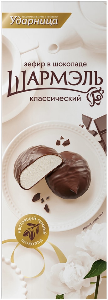 Зефир Шармэль Классический в шоколаде 75гс доставкой!