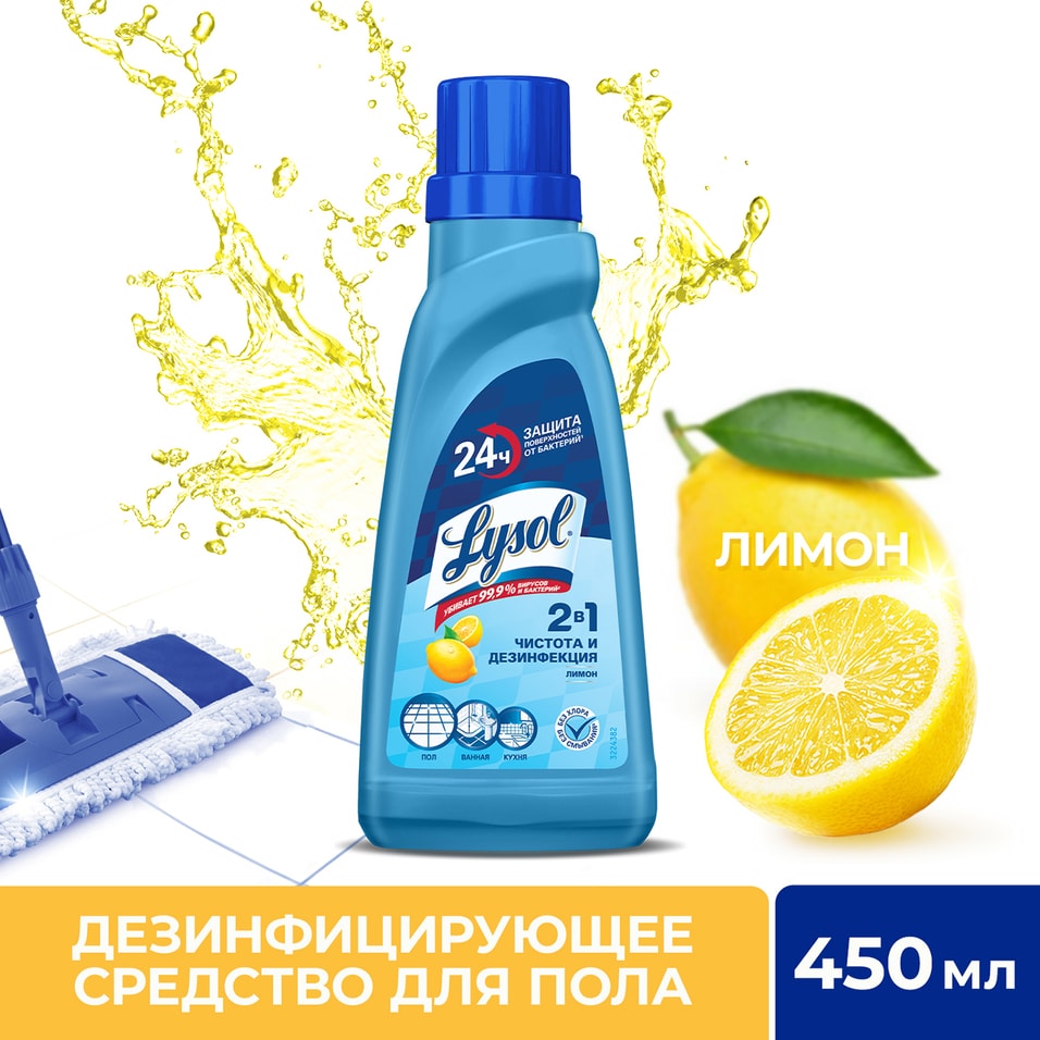 Средство для мытья пола Lysol Лимон 450мл