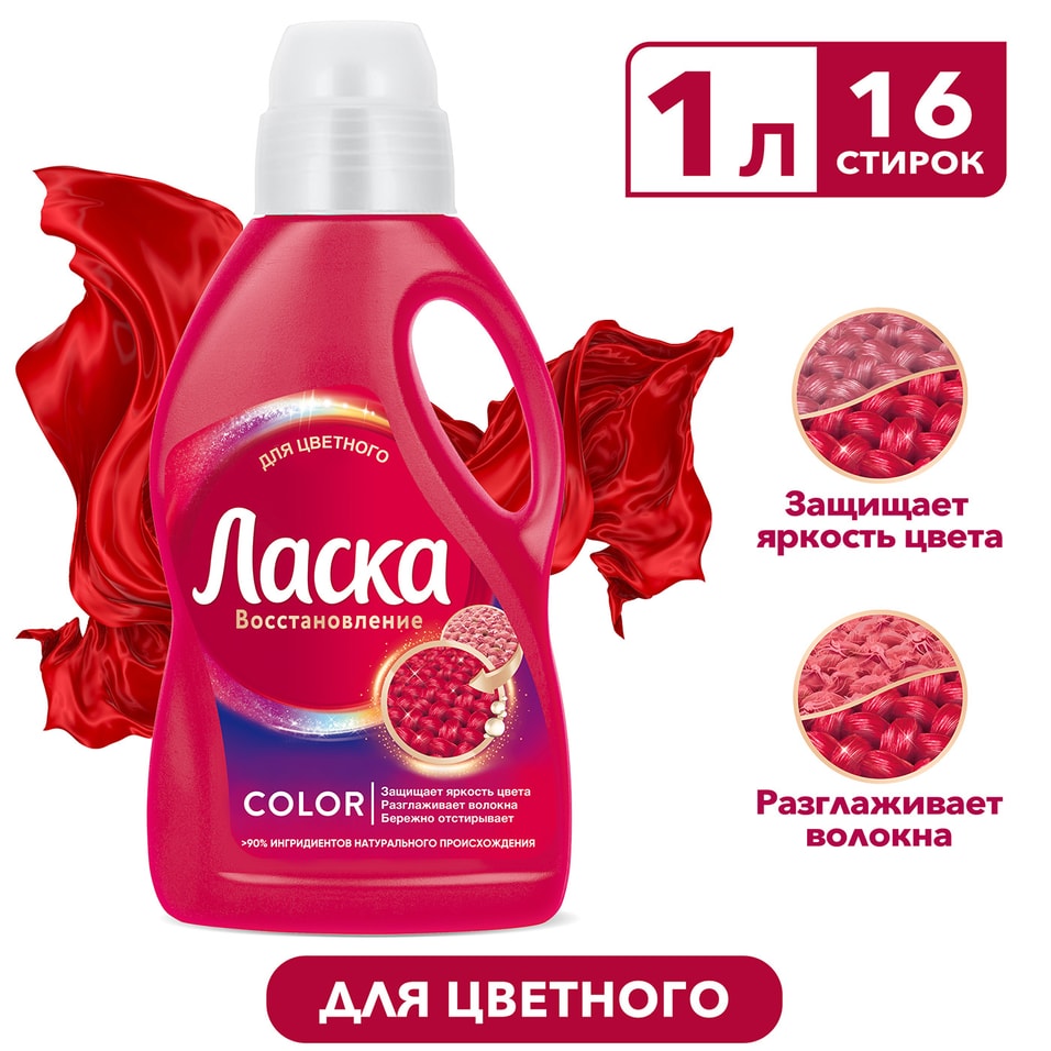 Гель для стирки Ласка Восстановление Color для цветного 1л 16 стирок 299₽