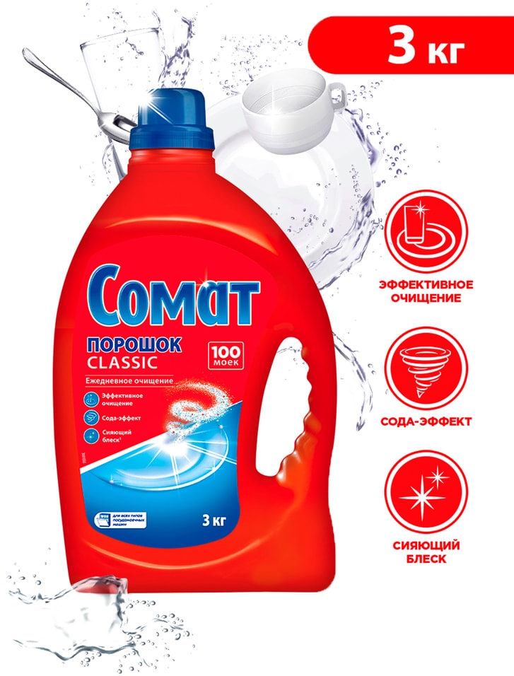 Порошок для посудомоечной машины Сомат Classic 3кг 100 моек