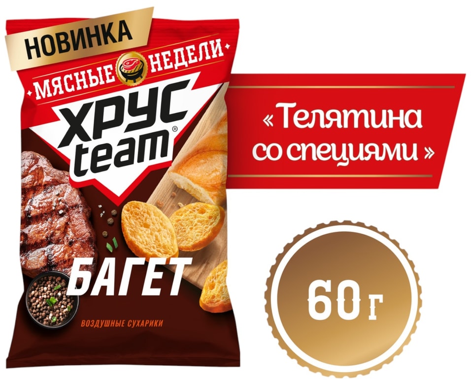 Сухарики ХрусTeam воздушные Багет Телятина со специями 60г