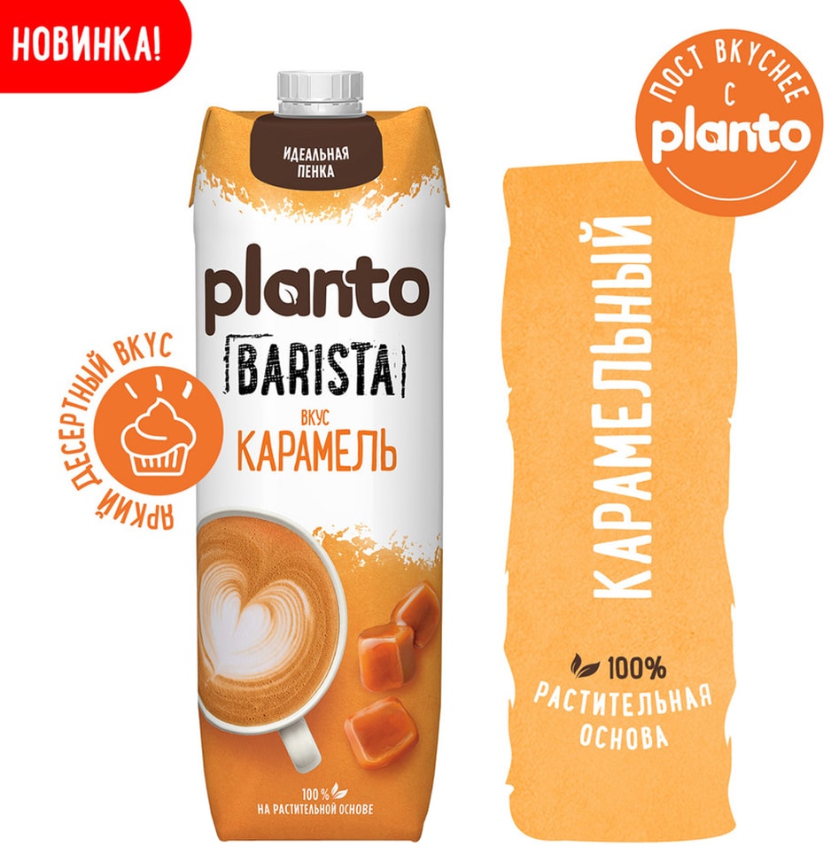 Напиток Planto Barista карамель миндальный 1л