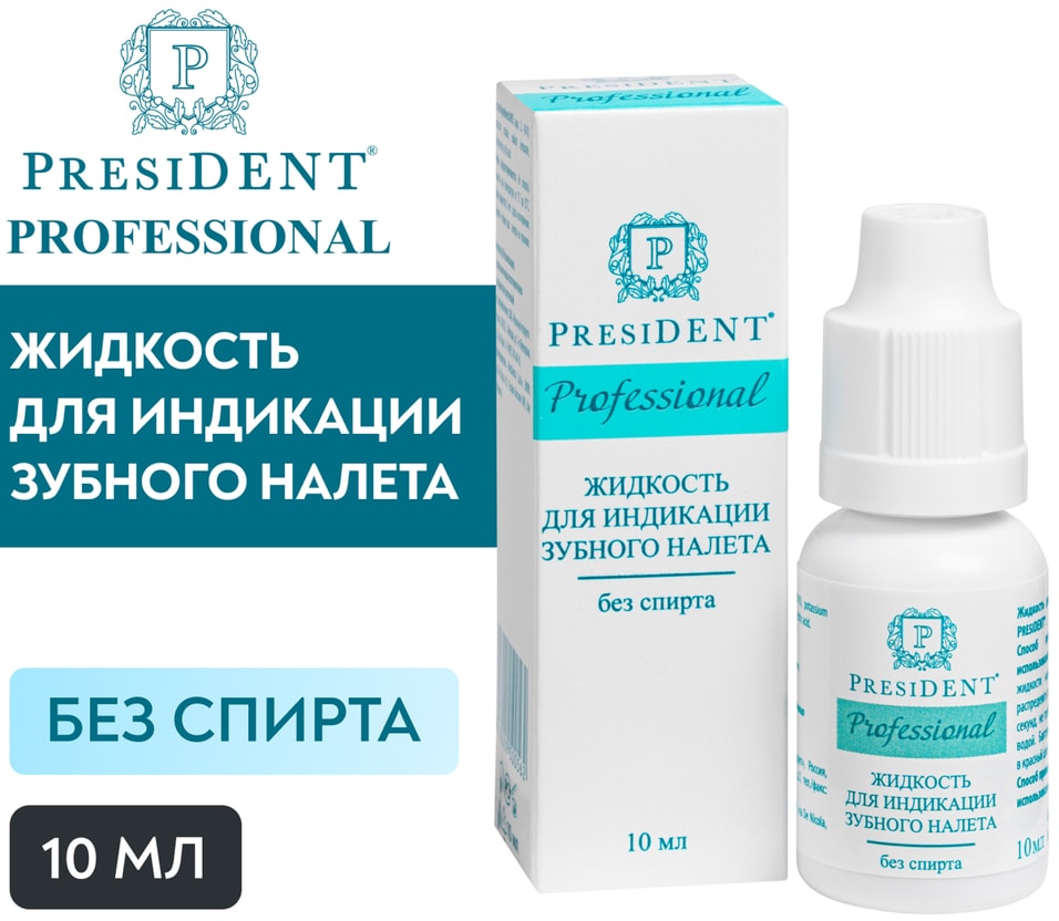 Жидкость для индикации зубного налета President без спирта