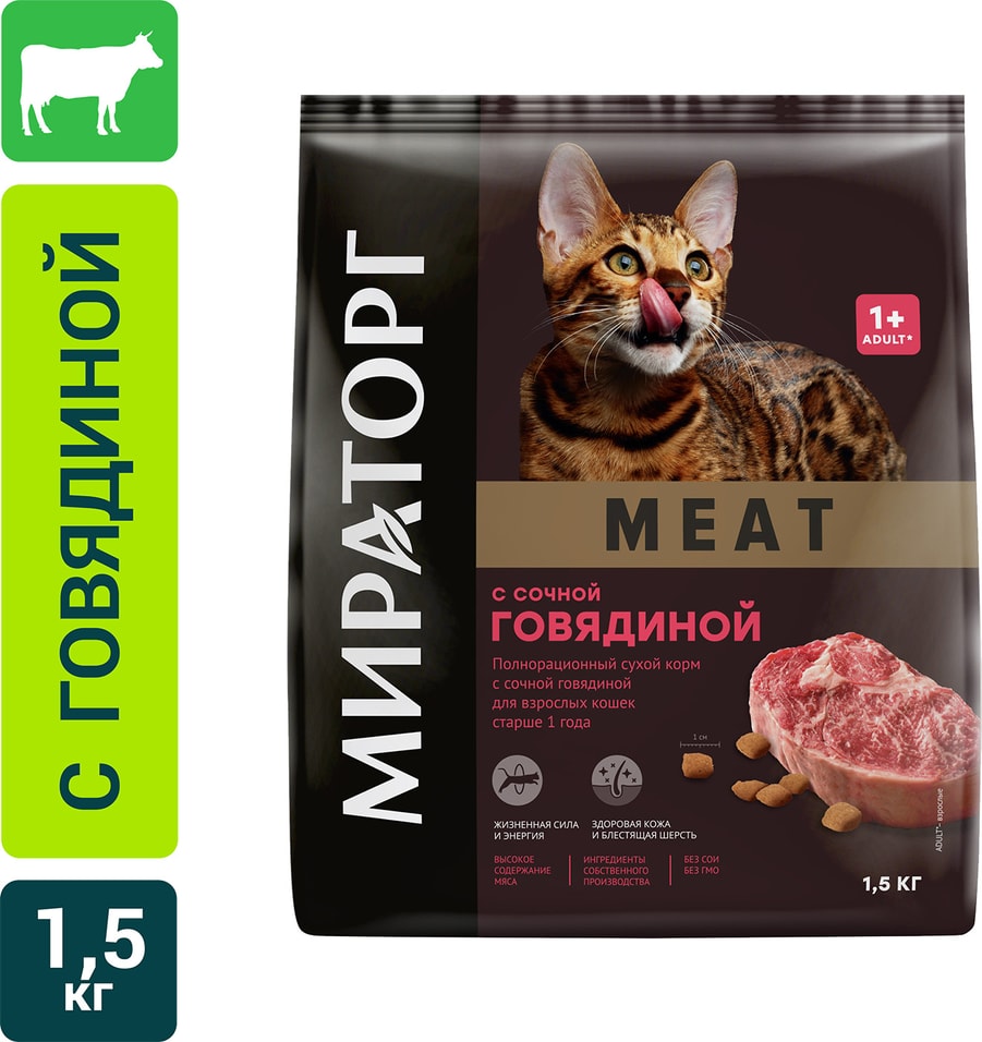 Сухой корм для кошек Мираторг Meat Говядина 1.5кг