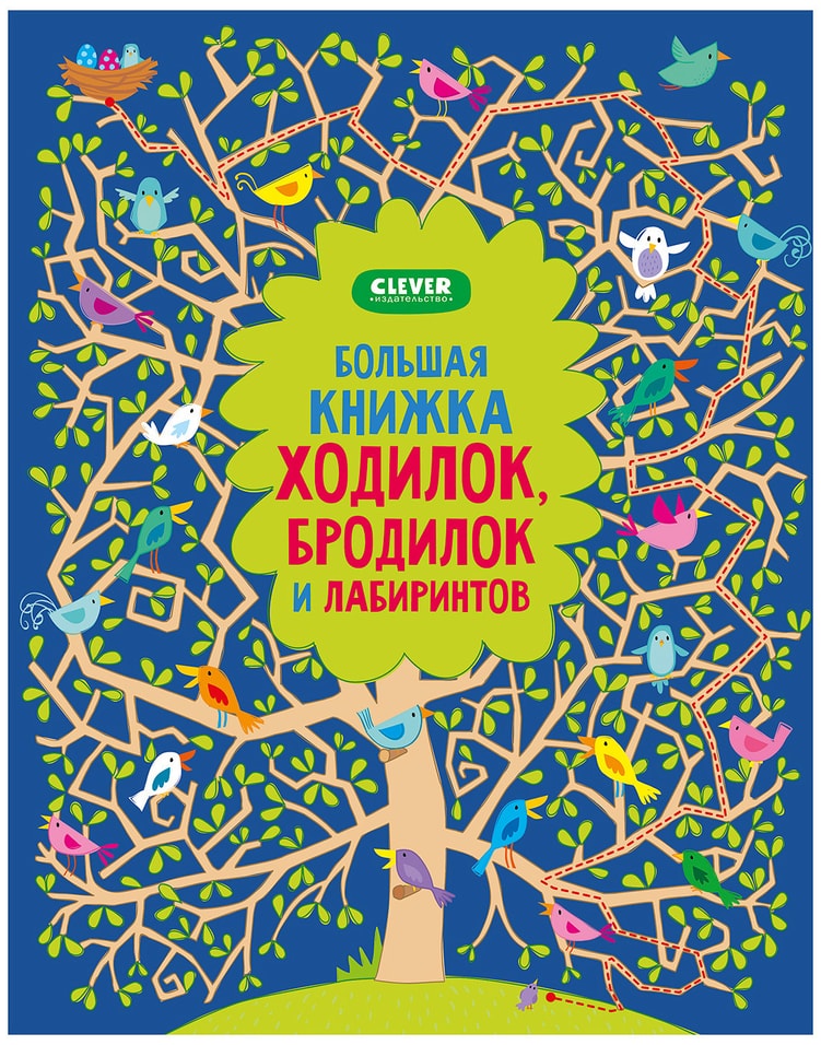 Книга Клевер Большая книжка ходилок бродилок и лабиринтов