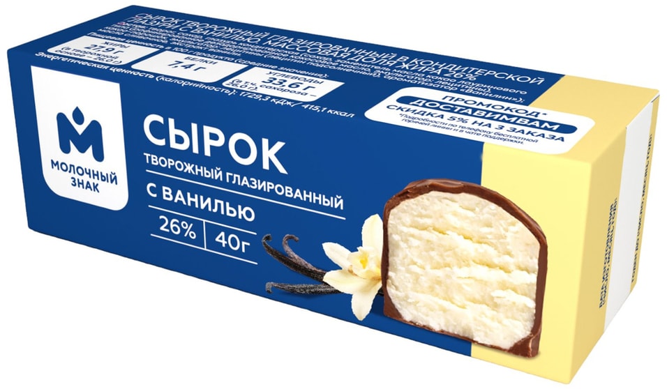 Сырок глазированный Молочный знак творожный в кондитерской глазури с ванилью 26% 40г