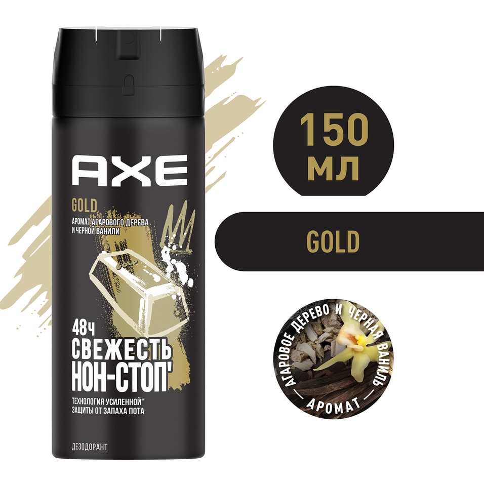 Дезодорант спрей AXE Gold Агаровое дерево и Черная ваниль 48 часов защиты 150мл