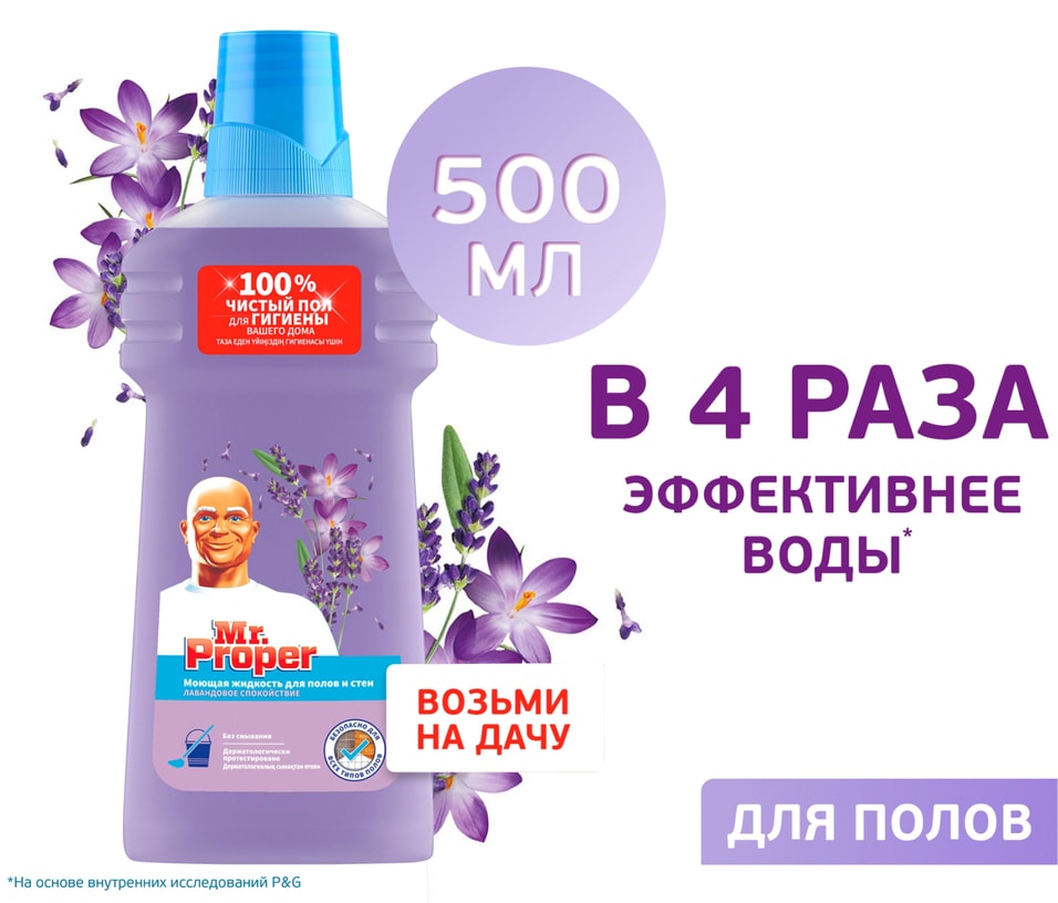 Моющая жидкость Mr Proper для полов и стен Лавандовое спокойствие 500мл 119₽