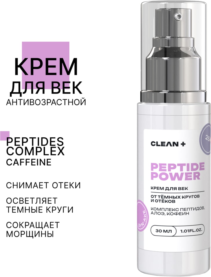 Крем для век Clean Peptide Power 30мл Закажите онлайн 695₽