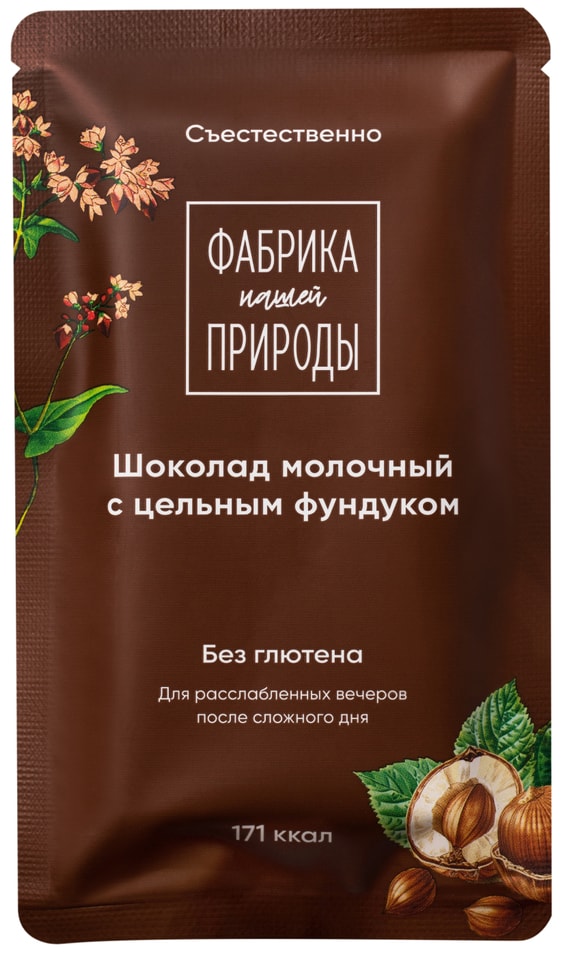 Шоколад Фабрика нашей природы Молочный с цельным фундуком 29г 254₽