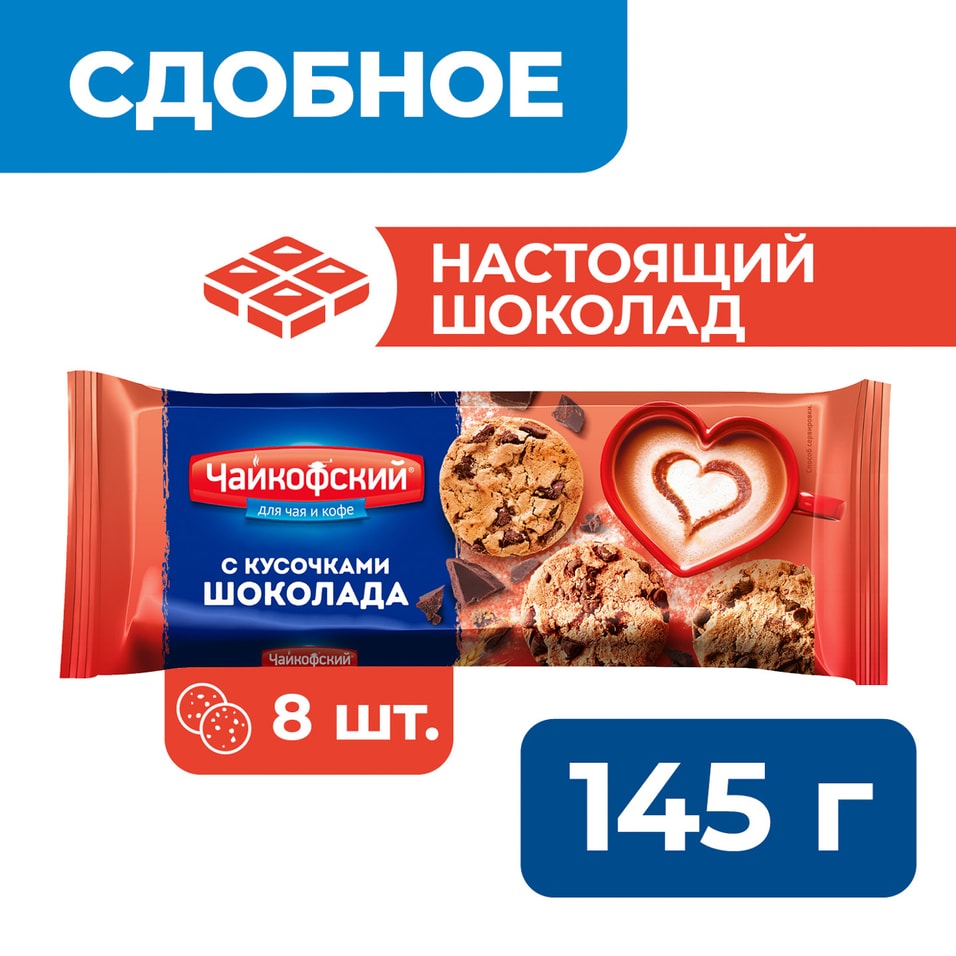 Печенье Чайкофский Американо с кусочками шоколада 145г 117₽