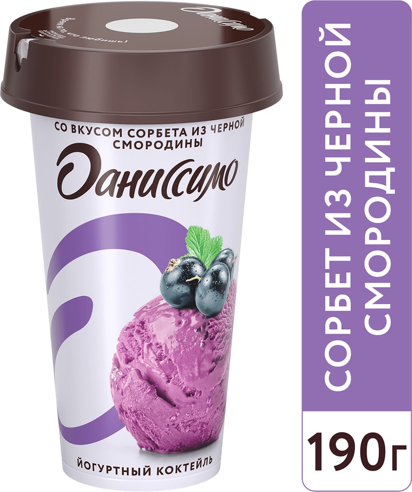 Коктейль йогуртный Даниссимо Shake&Go Сорбет из сочной черной смородины 2.7% 190г