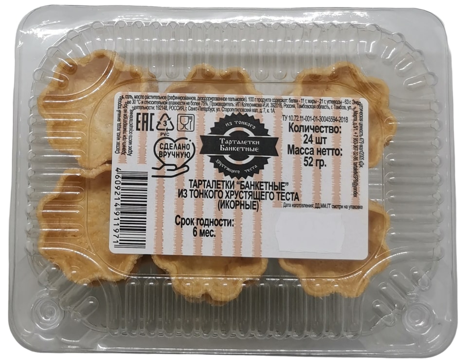 Тарталетки Банкетные Икорные из тонкого хрустящего теста 52г