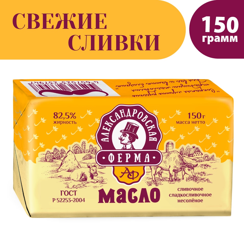 Масло сладко-сливочное Александровская ферма 82.5% 150г