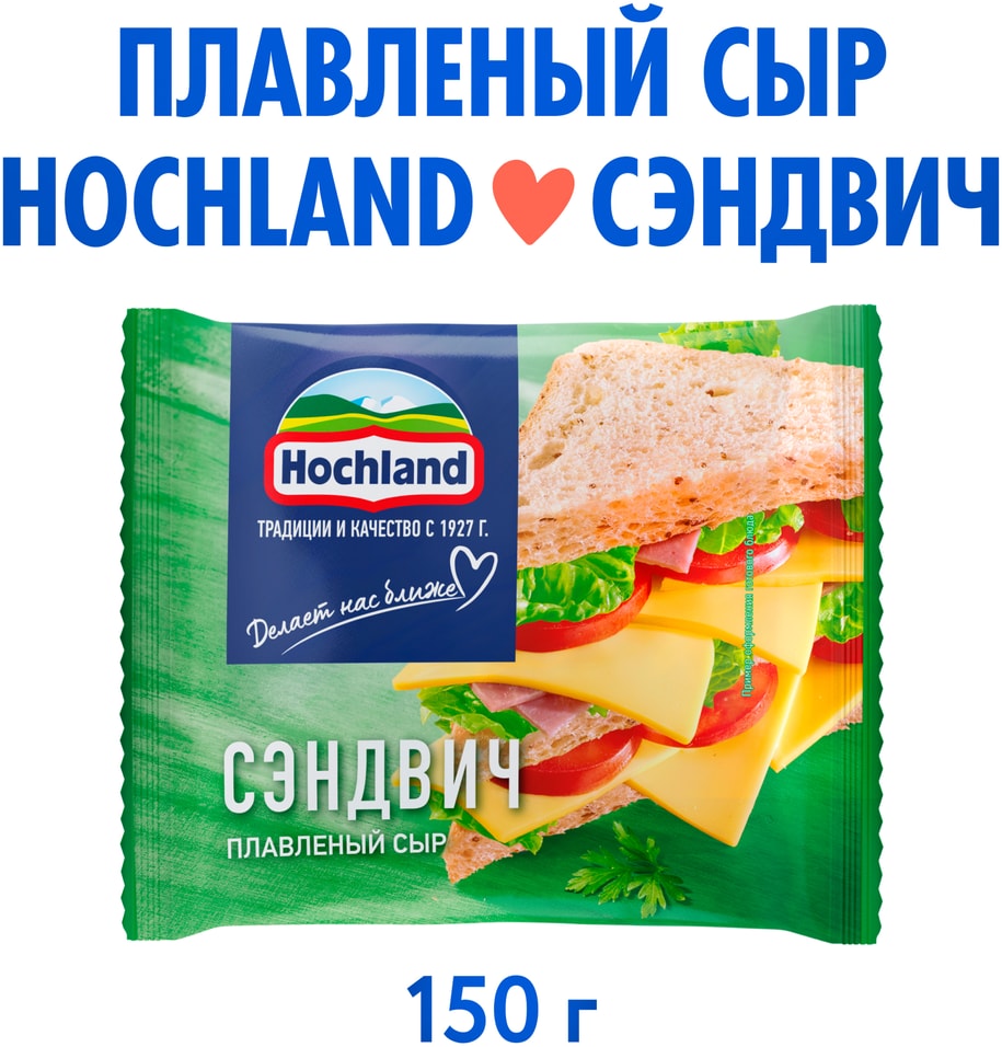 Сыр плавленый Hochland Сэндвич слайсы 45 150г 159₽