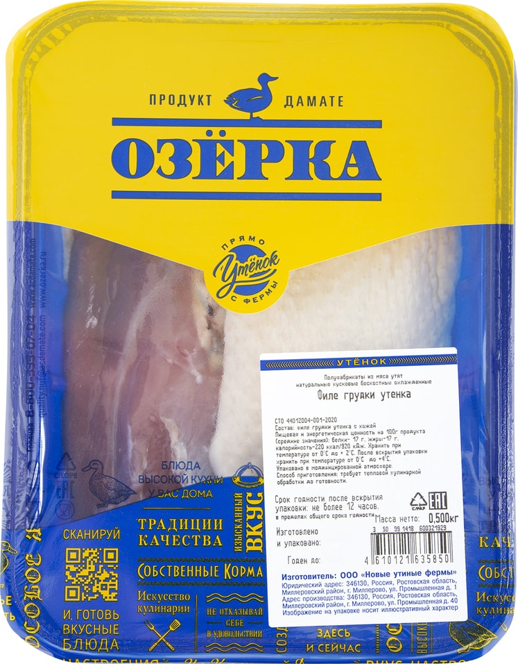 Утенок в маринаде озерка. Грудка озёрка. Утенок Озерка грудка филе 500г. Набор для бульона Озерка из утенка охлажденный. Набор для бульона из утенка Озерка.