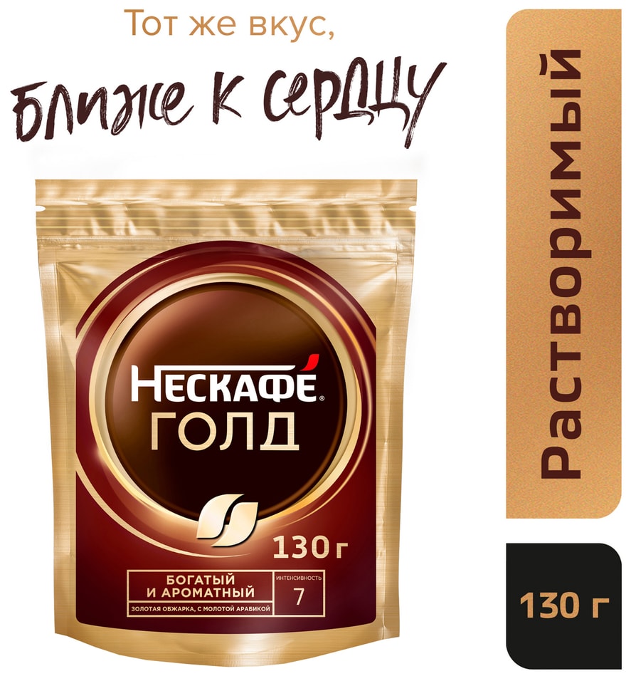 Кофе молотый в растворимом Нескафе Gold 130гс доставкой 499₽