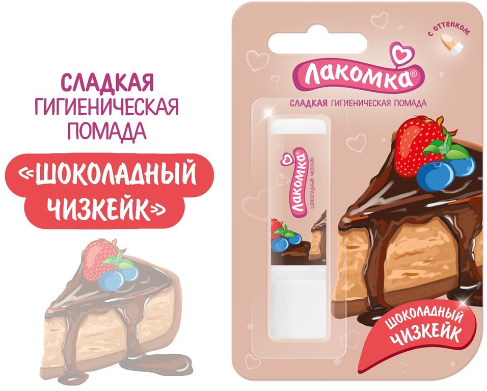 Помада гигиеническая Лакомка Шоколадный чизкейк 2.8г
