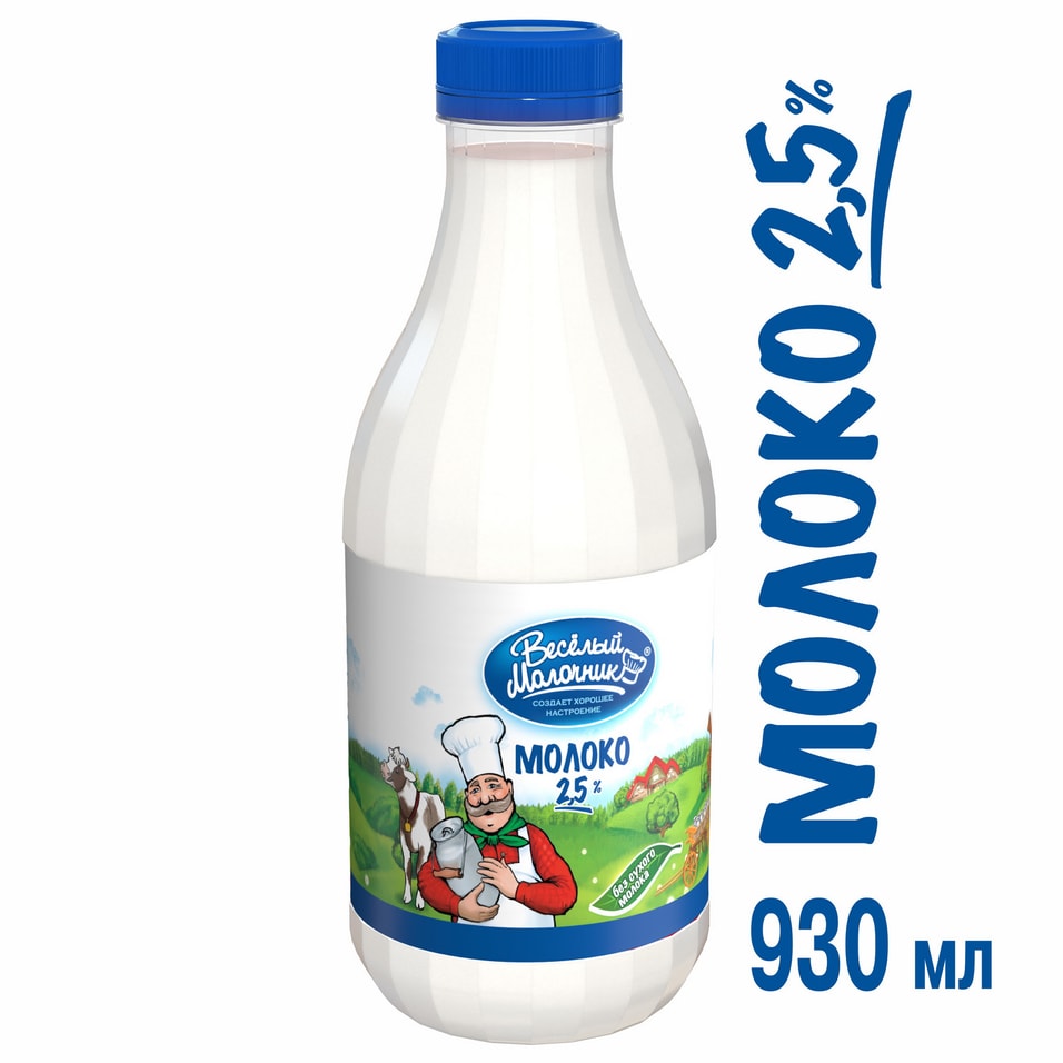 Молоко Веселый молочник пастеризованное 2.5% 930мл