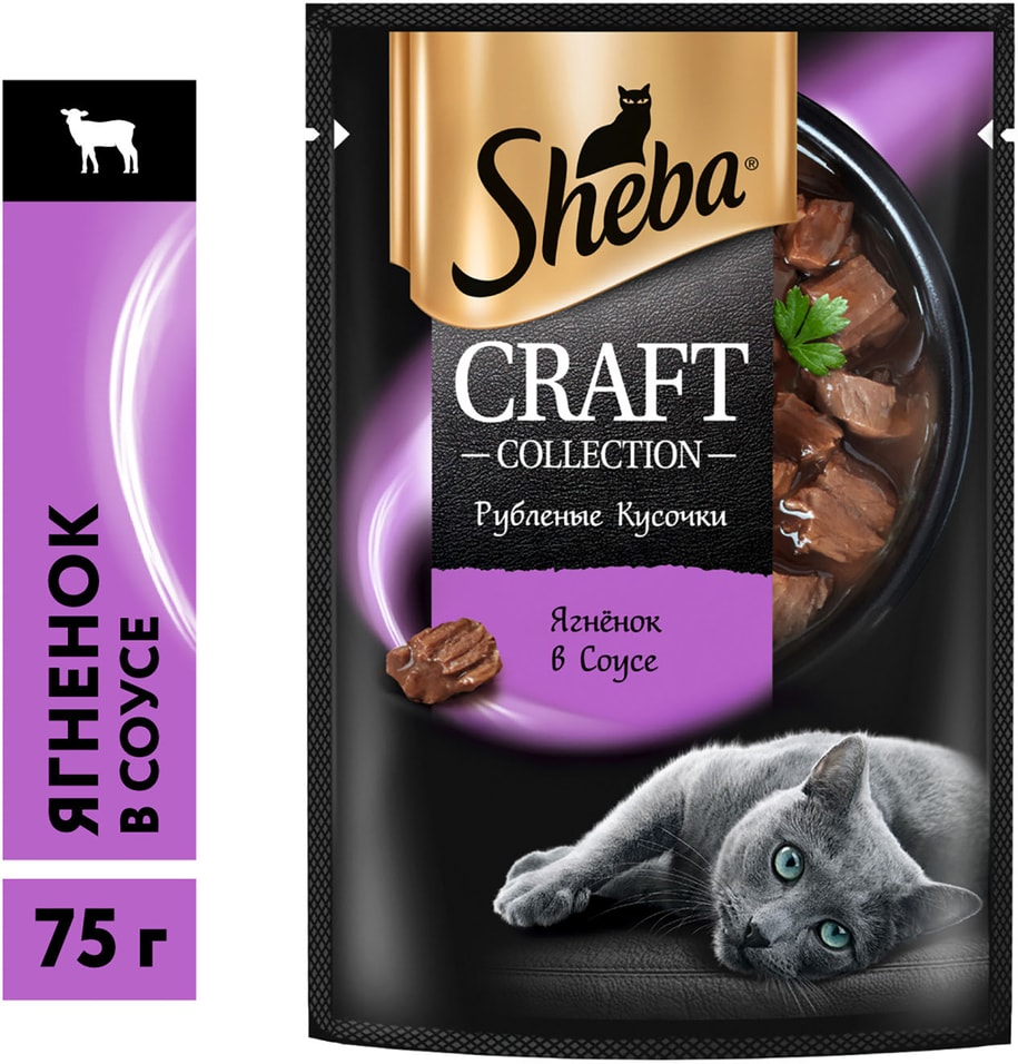 Влажный корм для кошек Sheba Craft Collection Рубленые кусочки Ягненок в соусе 75г