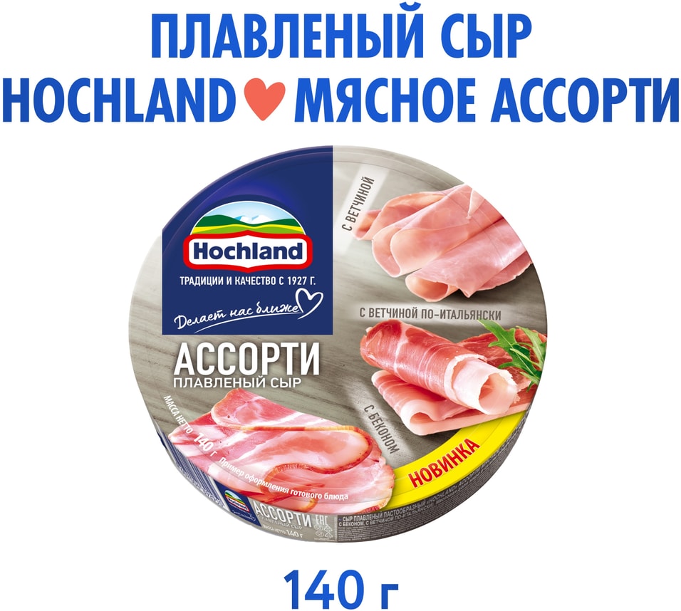 Сыр плавленый Hochland Мясное ассорти Ветчина Ветчина по-итальянски Бекон 50 140г 119₽