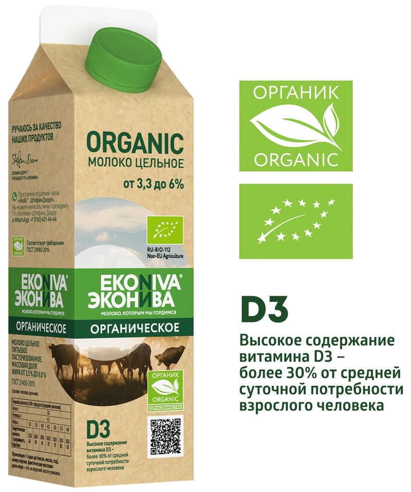 Молоко ЭкоНива Organic цельное пастеризованное 3.3–6% 1л