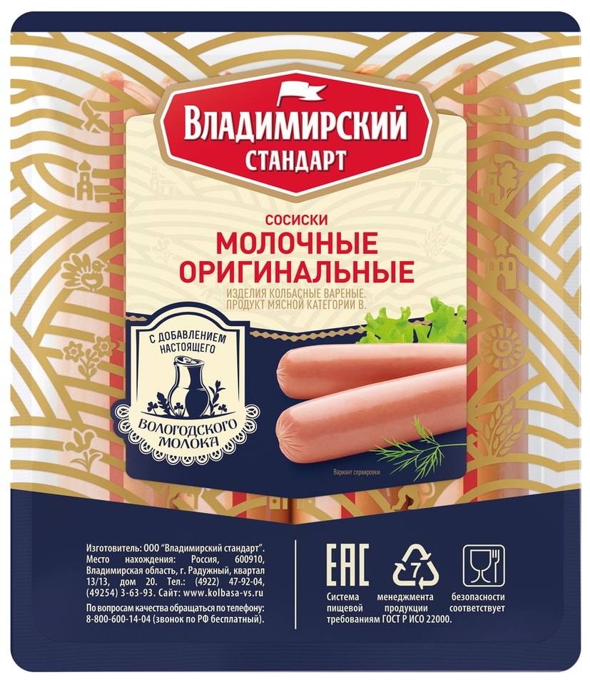Сосиски Владимирский стандарт Молочные оригинальные 480г