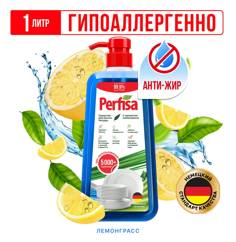 Средство моющее Perfisa для мытья посуды с ароматом лемонграсса 1л 397₽