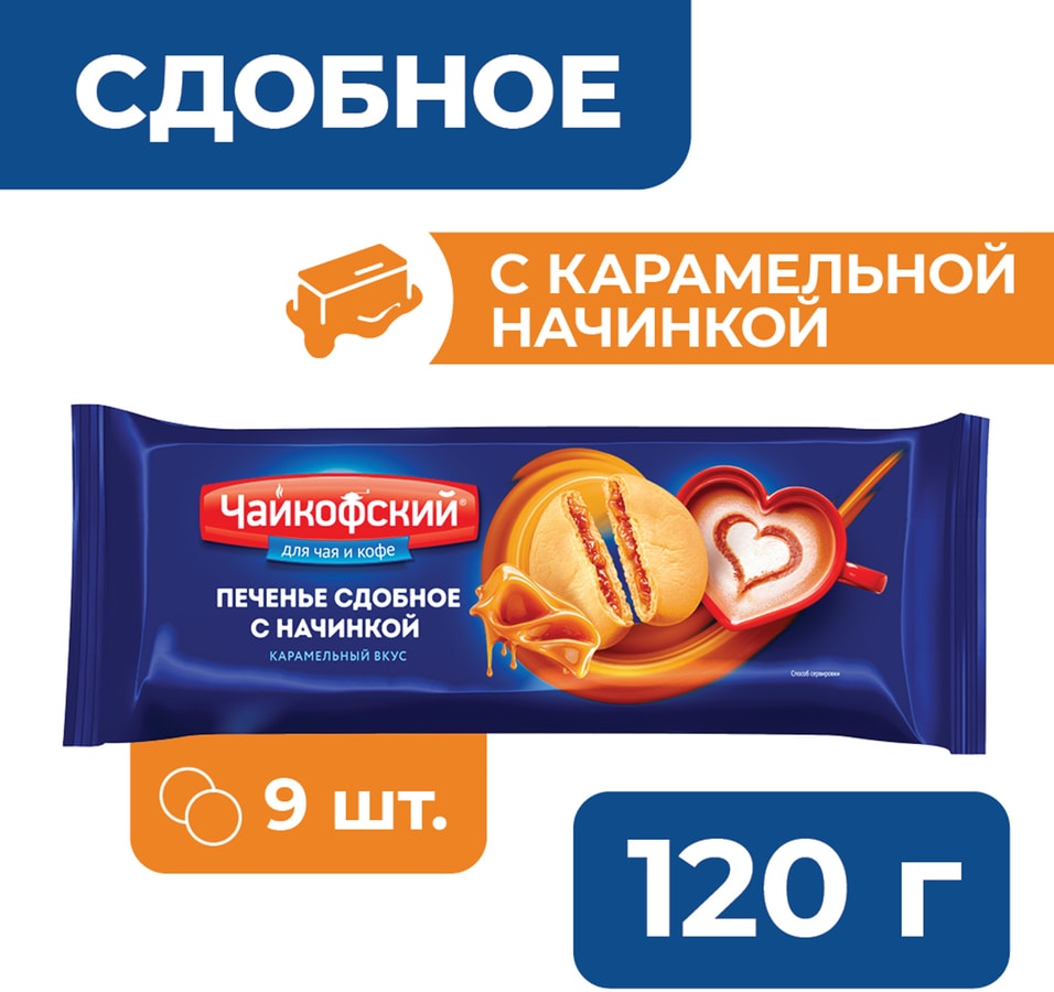 Печенье Чайкофский сдобное с начинкой с карамельным вкусом 120г