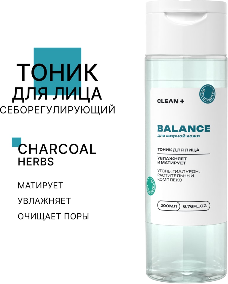 Тоник для лица Clean Balance 200мл Доставим до двери 300₽
