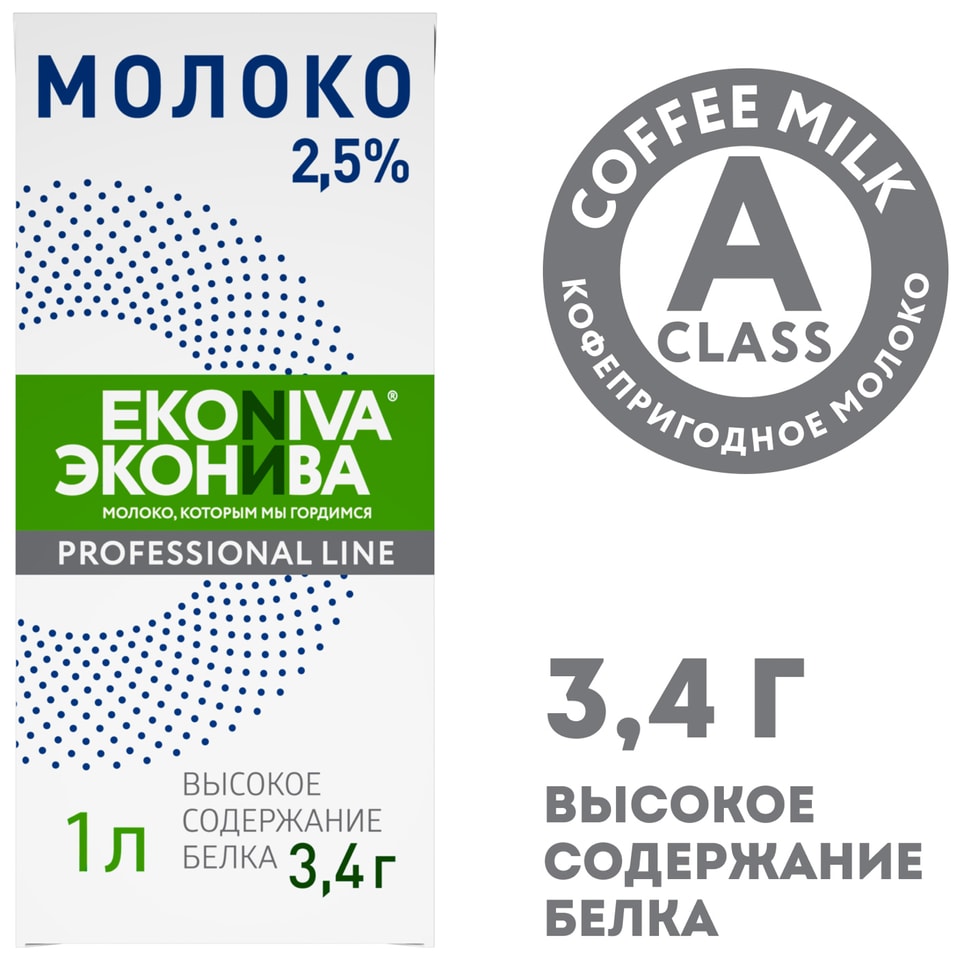 Молоко ЭкоНива Professional Line ультрапастеризованное 2.5% 1л
