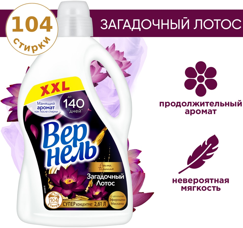 Кондиционер для белья Вернель Ароматерапия Загадочный лотос 2.61л