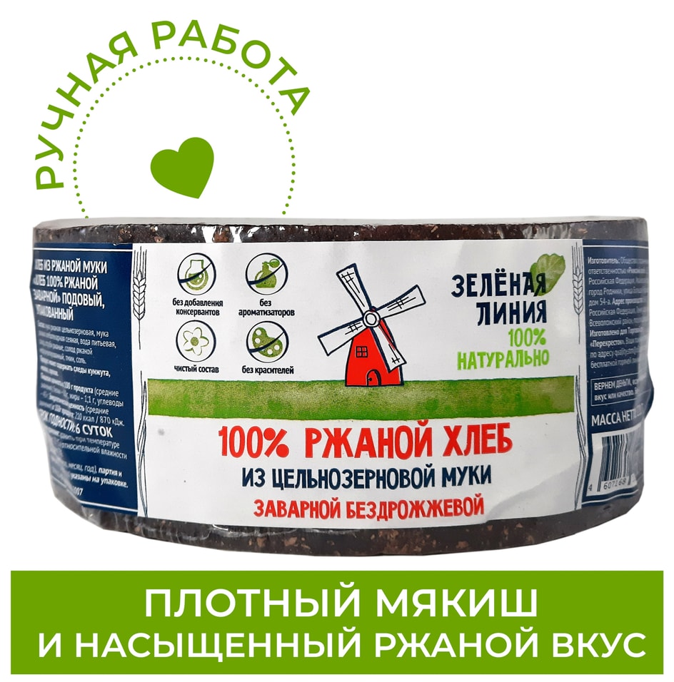 Хлеб Ржаной Зеленая линия цельнозерновой заварной бездрожжевой 220г