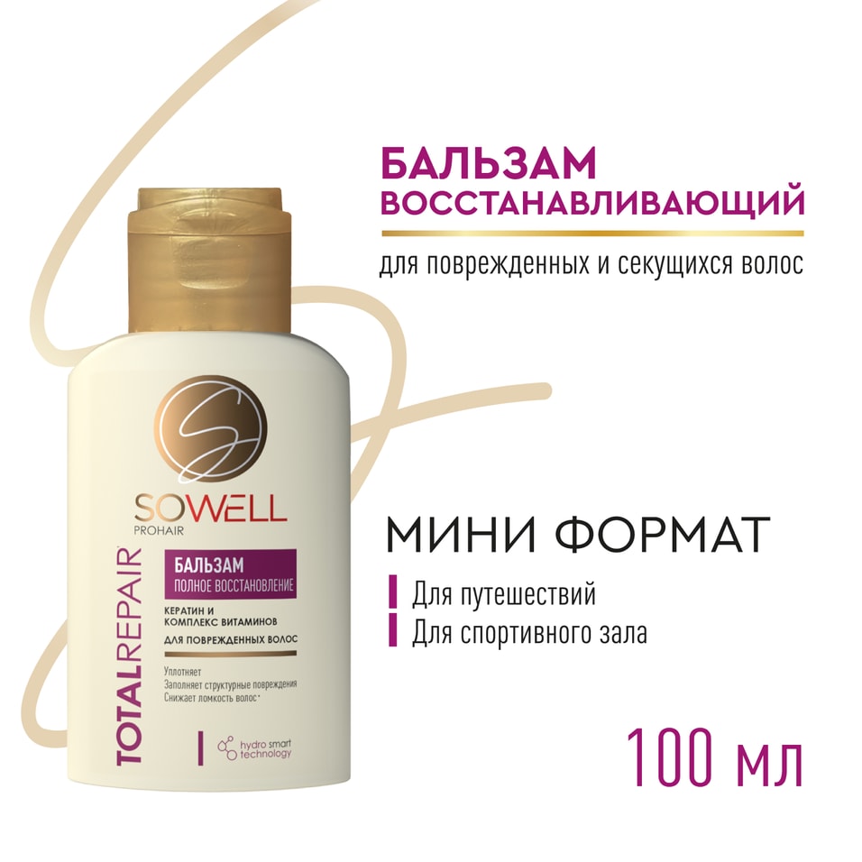 Бальзам для волос SoWell Total Repair Восстанавливающий для поврежденных и секущихся 100мл 239₽