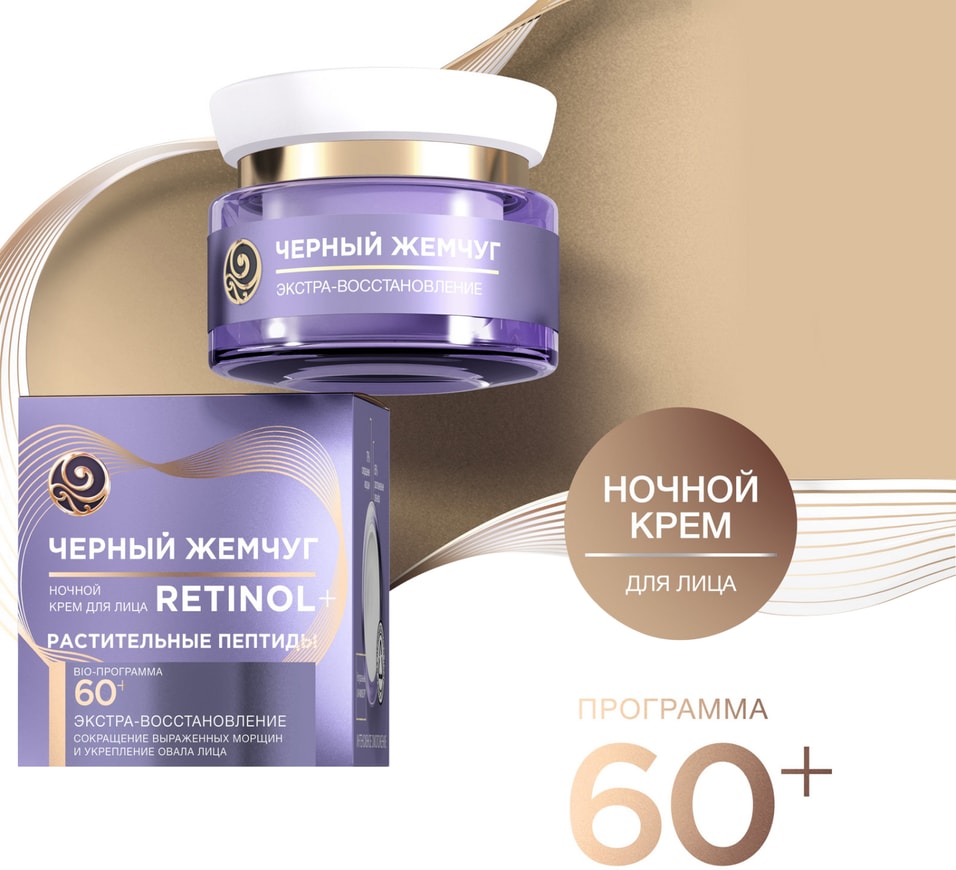 Крем для лица Черный Жемчуг Ретинол Экстра-восстановление 60 ночной 50мл 429₽
