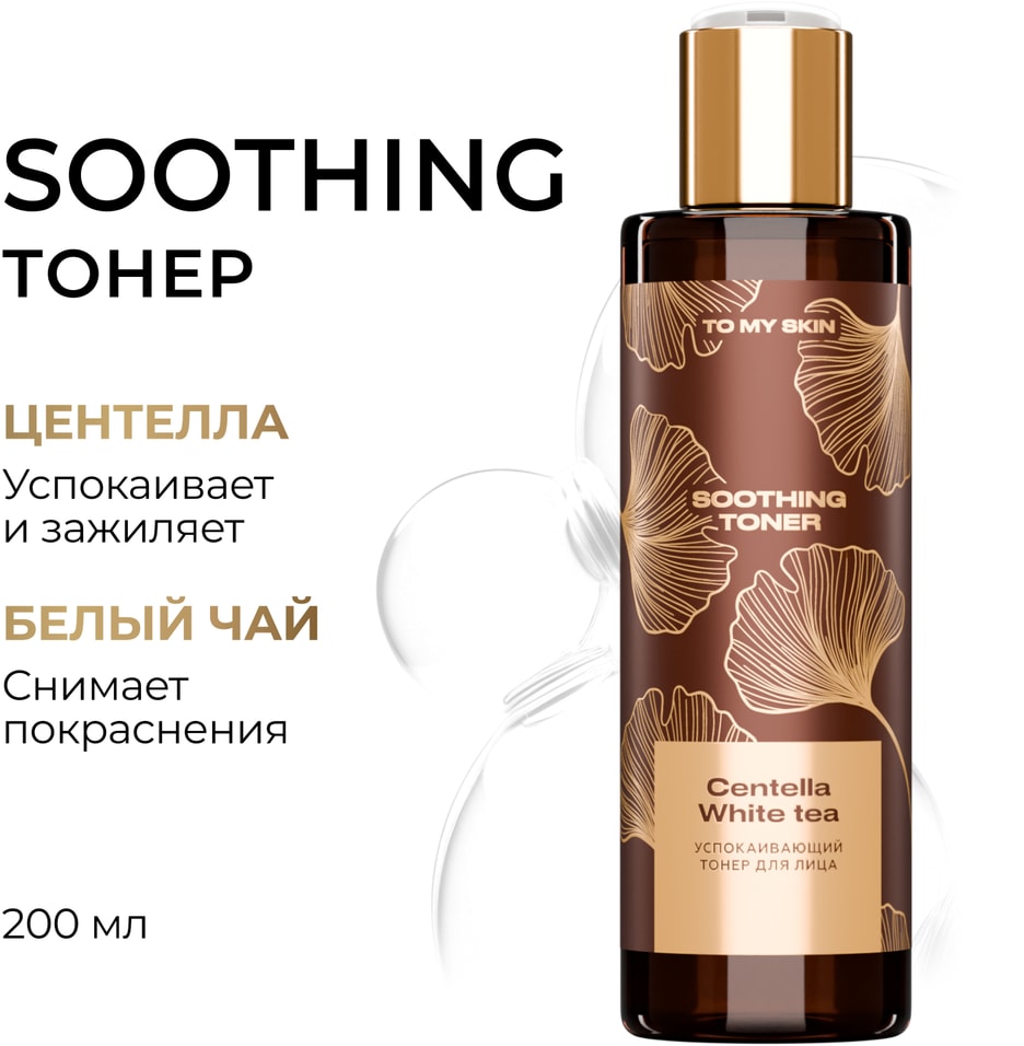 Тонер для лица To My Skin Soothing успокаивающий 200мл 419₽