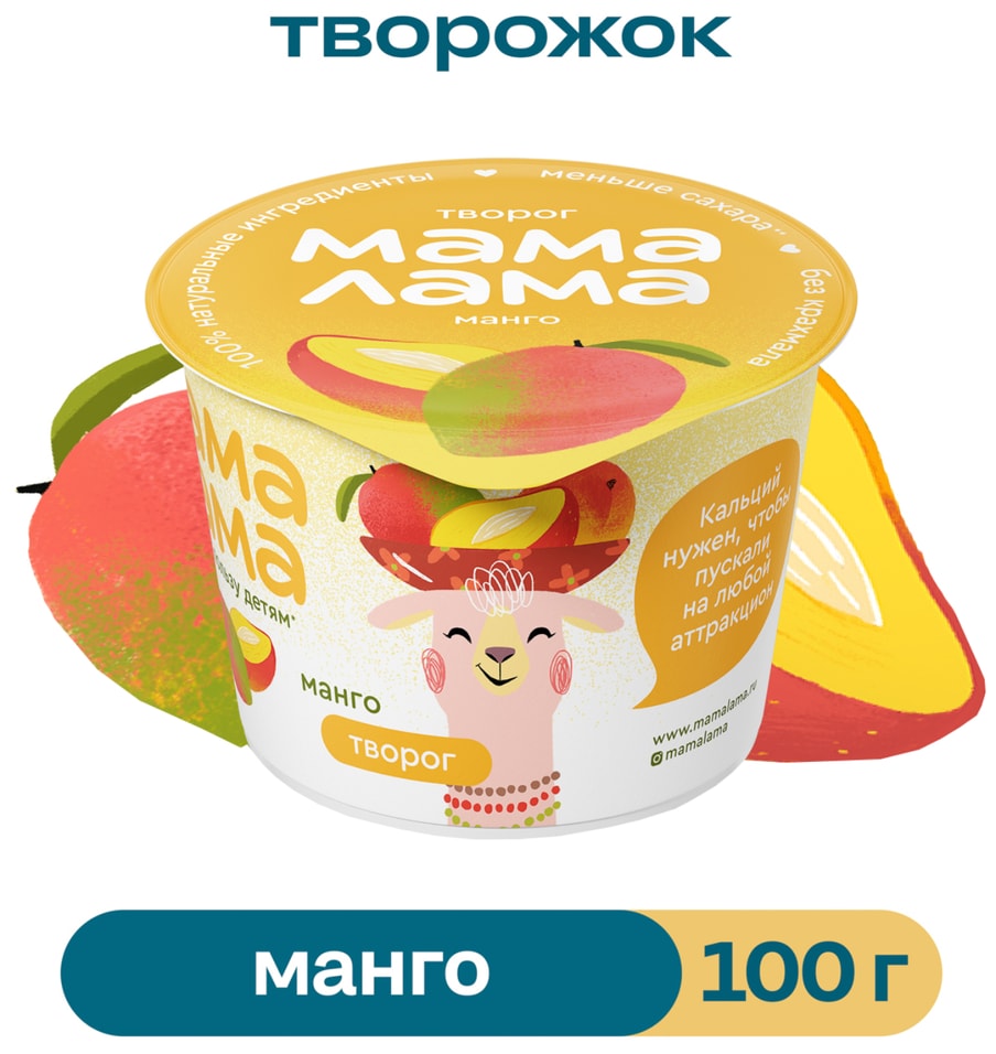 Творог детский Мама Лама с манго 38 100гс доставкой 44₽