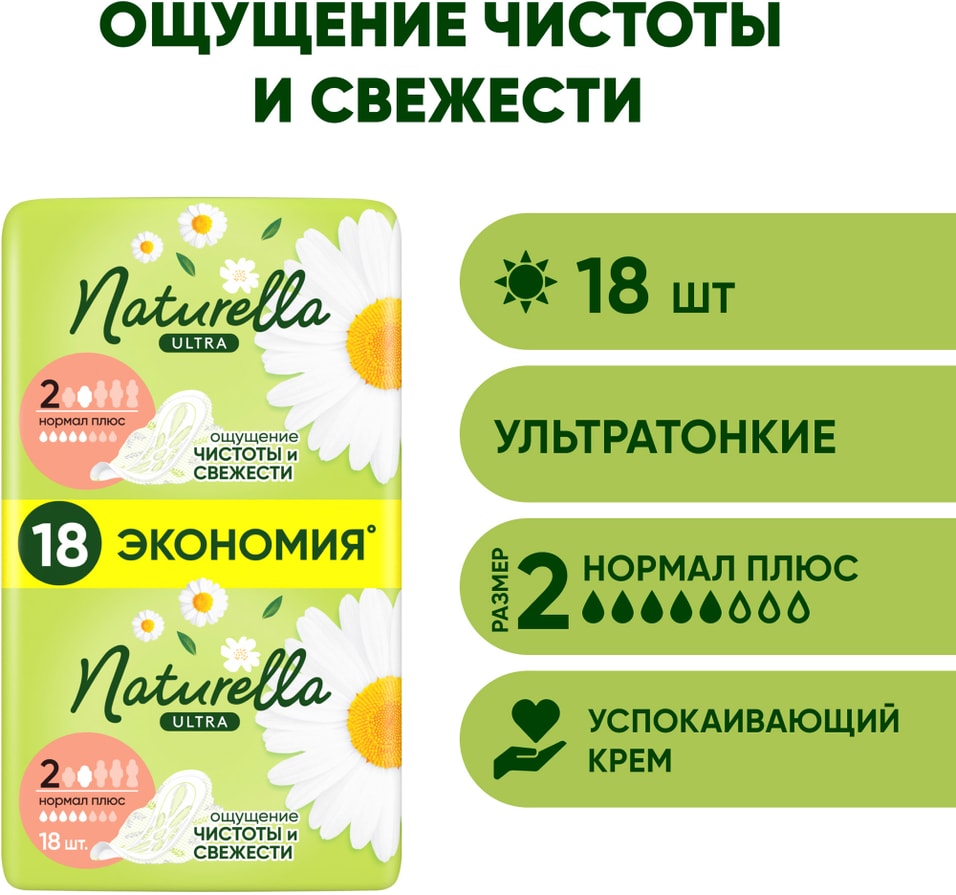 Прокладки Naturella Ultra Camomile Normal Plus Single 18шт