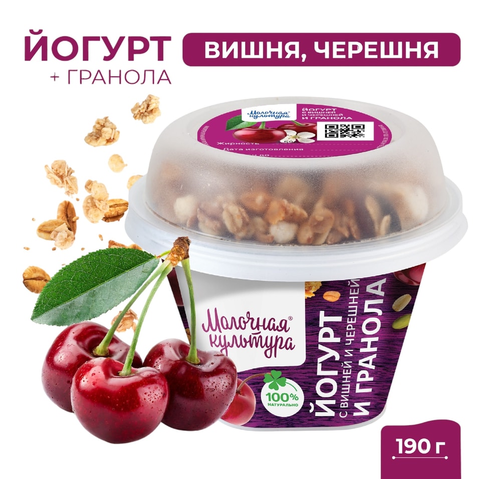 Йогурт Молочная культура Вишня-Черешня с гранолой 2.7-3.5% 190г
