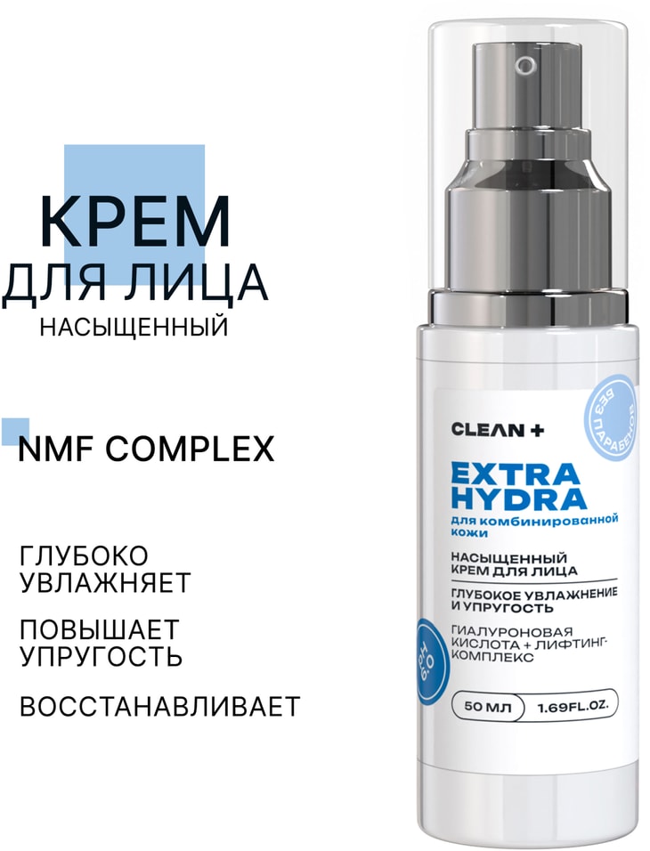 Крем для лица Clean Extra Hydra 50мл Закажите онлайн 464₽