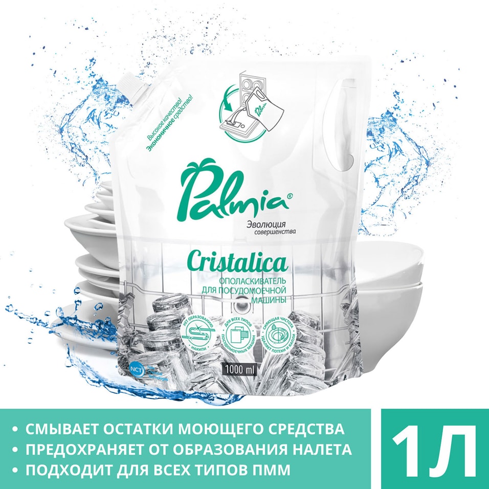 Ополаскиватель для мытья посуды Palmia Cristalica в посудомоечных машинах 1л от Vprok.ru