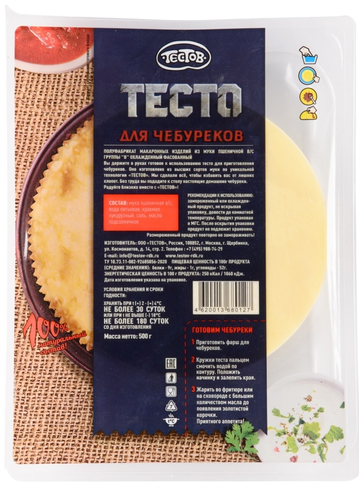 Тесто Тестов для чебуреков 500г - Vprok.ru Перекрёсток