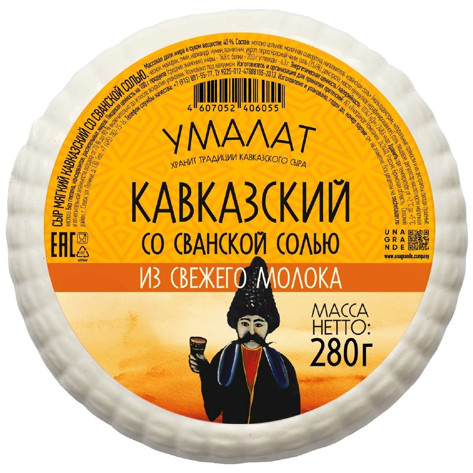 Сыр Умалат мягкий Кавказский со сванской солью 40% 280г