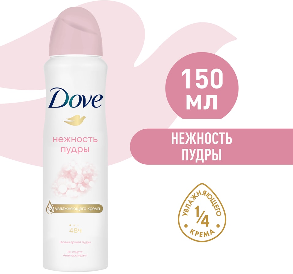Антиперспирант-дезодорант Dove Нежность пудры с 1/4 увлажняющего крема без спирта 150мл