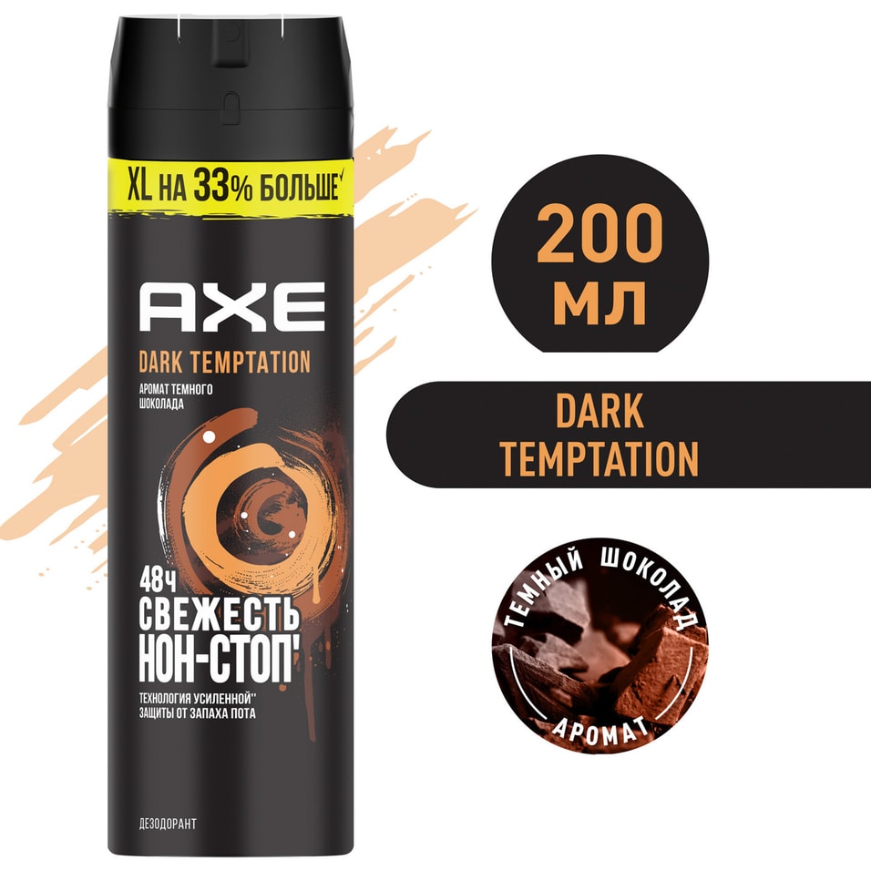 Дезодорант спрей AXE Dark Temptation Темный шоколад XL 48 часов защиты 200мл