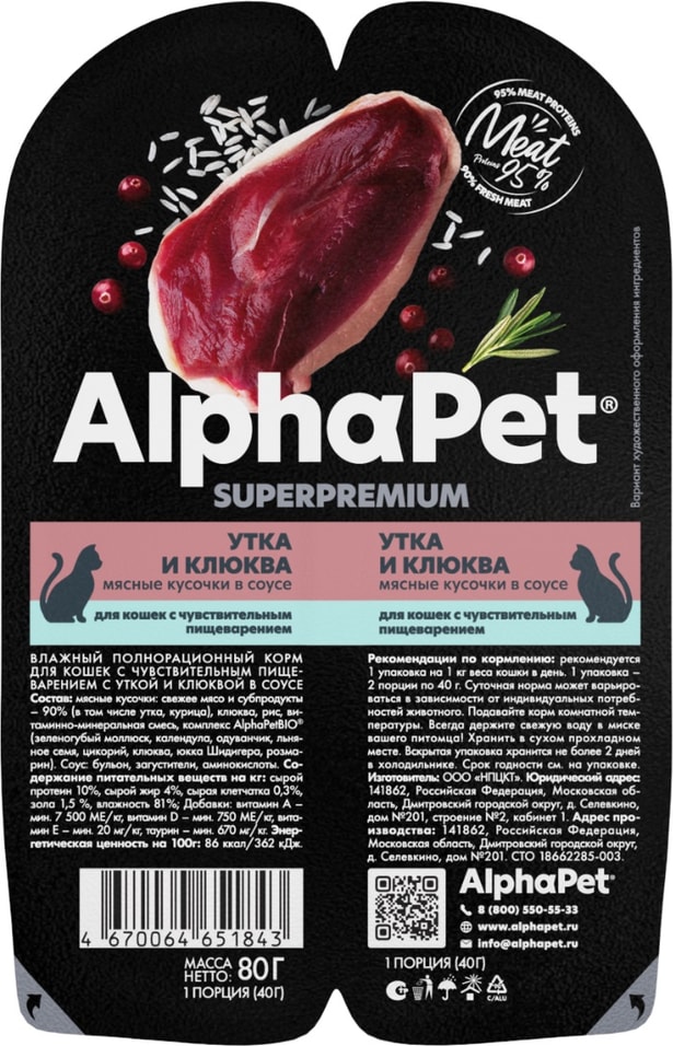 Влажный корм для кошек Alphapet Superpremium Утка и клюква для чувствительного пищеварения 80г 119₽